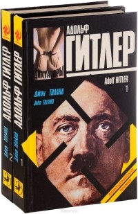 Джон Уиллард Толанд - Адольф Гитлер (комплект из 2 книг)