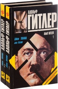 Джон Уиллард Толанд - Адольф Гитлер (комплект из 2 книг)
