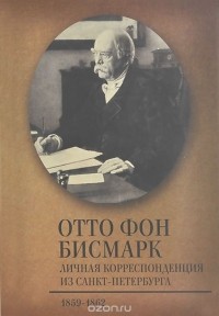 Отто Эдуард Леопольд фон Бисмарк-Шенгаузен - Личная корреспонденция из Санкт-Петербурга. 1859-1862