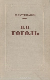 Н. Л. Степанов - Н. В. Гоголь. Творческий путь