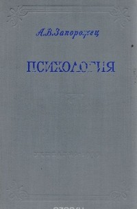 Александр Запорожец - Психология