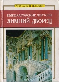 Татьяна Пашкова - Императорские чертоги: Зимний дворец
