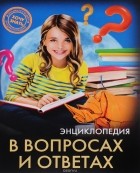 Оксана Балуева - Энциклопедия в вопросах и ответах