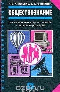Обществознание. Для школьников старших классов и поступающих в вузы
