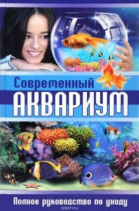 Сергей Рублев - Современный аквариум. Полное руководство по уходу