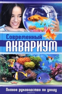 Сергей Рублев - Современный аквариум. Полное руководство по уходу