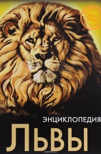 Владислав Щербак - Энциклопедия. Львы
