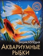 Лада Александрова - Энциклопедия. Аквариумные рыбки