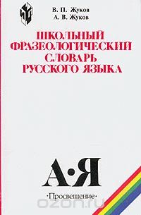 Школьный фразеологический словарь русского языка