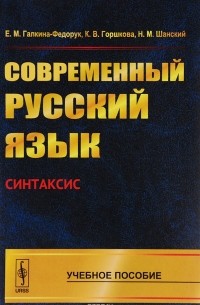 Современный русский язык. Синтаксис. Учебное пособие