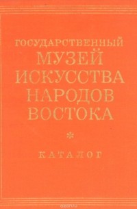 Государственный музей искусства народов востока