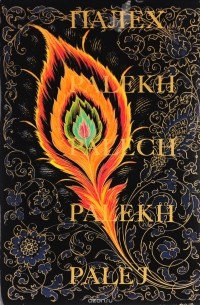 Палех - село художников. Фотоальбом