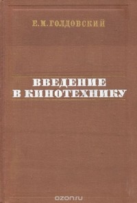 Евсей Голдовский - Введение в кинотехнику