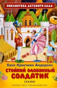 Ханс Кристиан Андерсен - Стойкий оловянный солдатик (сборник)