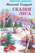Сказки леса
