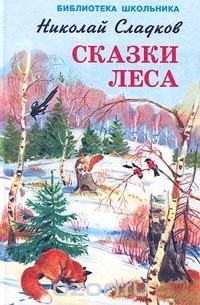 Николай Сладков - Сказки леса (сборник)