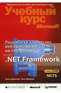  - Разработка клиентских веб-приложений на платформе Microsoft .Net Framework (+ CD-ROM)