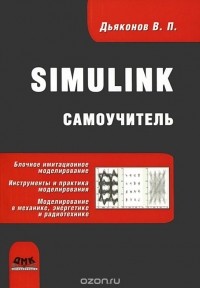 Владимир Дьяконов - Simulink. Самоучитель