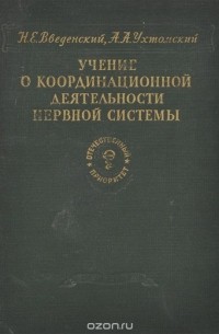  - Учение о координационной деятельности нервной системы