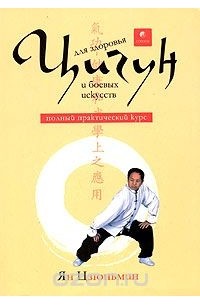 Ян Цзюньмин - Цигун для здоровья и боевых искусств. Полный практический курс