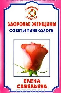 Елена Савельева - Здоровье женщины. Советы гинеколога