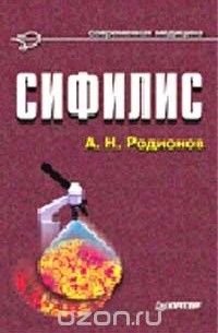 Анатолий Родионов - Сифилис