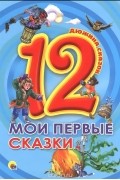  - Мои первые сказки (сборник)