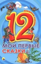  - Мои первые сказки (сборник)