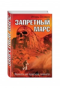Игорь Осовин - Запретный Марс. Выжить на Красной планете