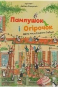 Пампушок і Огірочок. День народження бабусі