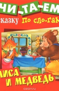 Лиса и медведь