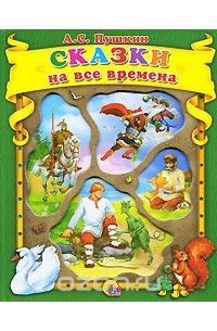 Сказки на все времена