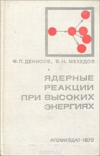  - Ядерные реакции при высоких энергиях