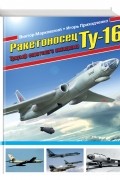  - Ракетоносец Ту-16. Триумф советского авиапрома