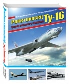  - Ракетоносец Ту-16. Триумф советского авиапрома