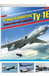  - Ракетоносец Ту-16. Триумф советского авиапрома