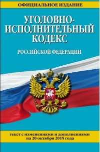  - Уголовно-исполнительный кодекс Российской Федерации