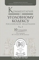  - Комментарий к Уголовному кодексу Российской Федерации. в 3-х томах