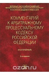 А. В. Никифоров - Комментарий к Арбитражному процессуальному кодексу Российской Федерации (постатейный)