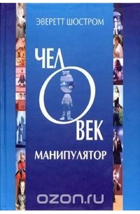 Человек-манипулятор. Внутреннее путешествие от манипуляции к актуализации