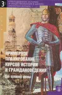 Примерное планирование курсов истории и граждановедения. Для основной школы