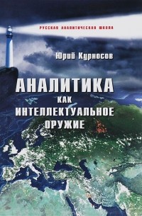 Юрий Курносов - Аналитика как интеллектуальное оружие