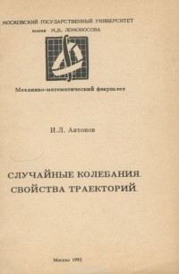 Игорь Антонов - Случайные колебания. Свойства траекторий. Учебное пособие