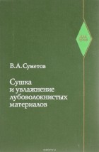 Владимир Суметов - Сушка и увлажнение лубоволокнистых материалов. Учебник