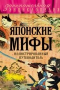 Японские мифы. Иллюстрированный путеводитель