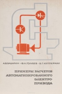  - Примеры расчетов автоматизированного электропривода