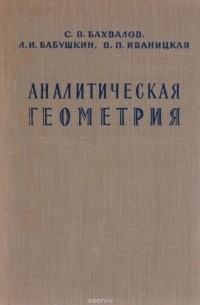  - Аналитическая геометрия. Учебник