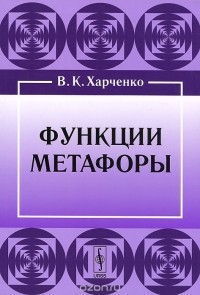 Вера Харченко - Функции метафоры