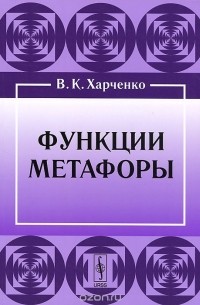 Вера Харченко - Функции метафоры