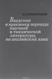 Алексей Пумпянский - Введение в практику перевода научной и технической литературы на английский язык
